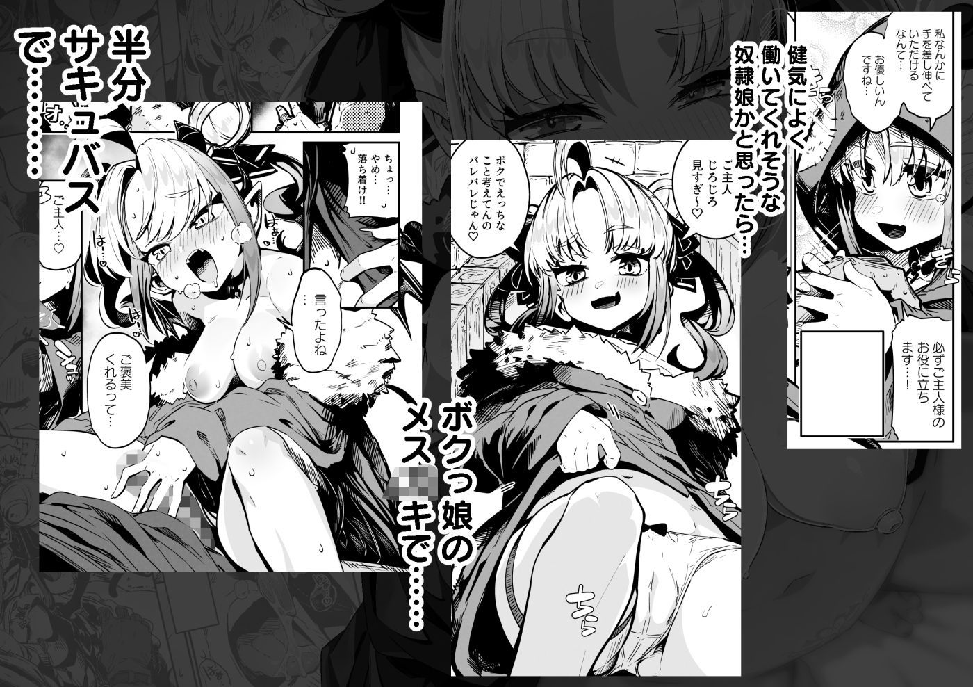 ねぇご主人 今日の「ごほうび」まだぁ？ ボクッ娘メ○〇キハーフサキュバス奴○娘にごほうび生活 サンプル1ページ目