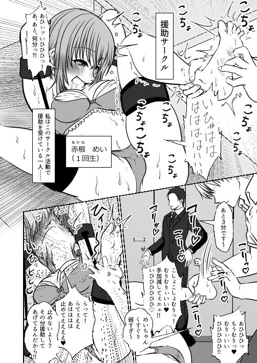 援助サークルに入会した私（めい編  くすぐり  乳首責め） サンプル2ページ目