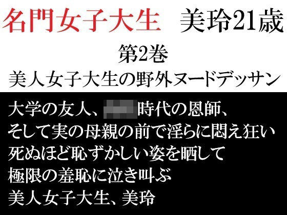 名門女子大生 美玲21歳 第2巻 美人女子大生の野外ヌードデッサン