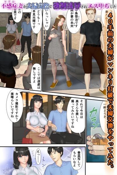 不感症（マグロ）妻が夫婦交換で強●凌●されメス堕ちした サンプル1ページ目