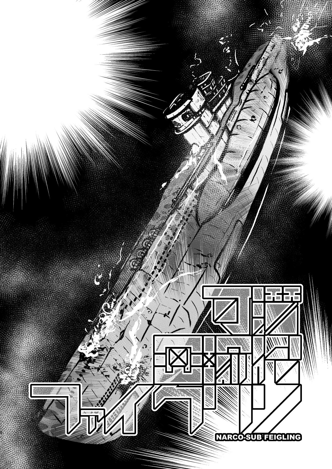 可潜密輸艦ファイクリン サンプル2ページ目
