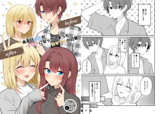 ある日彼氏が女の子になってしまったカップルの日常【同人】