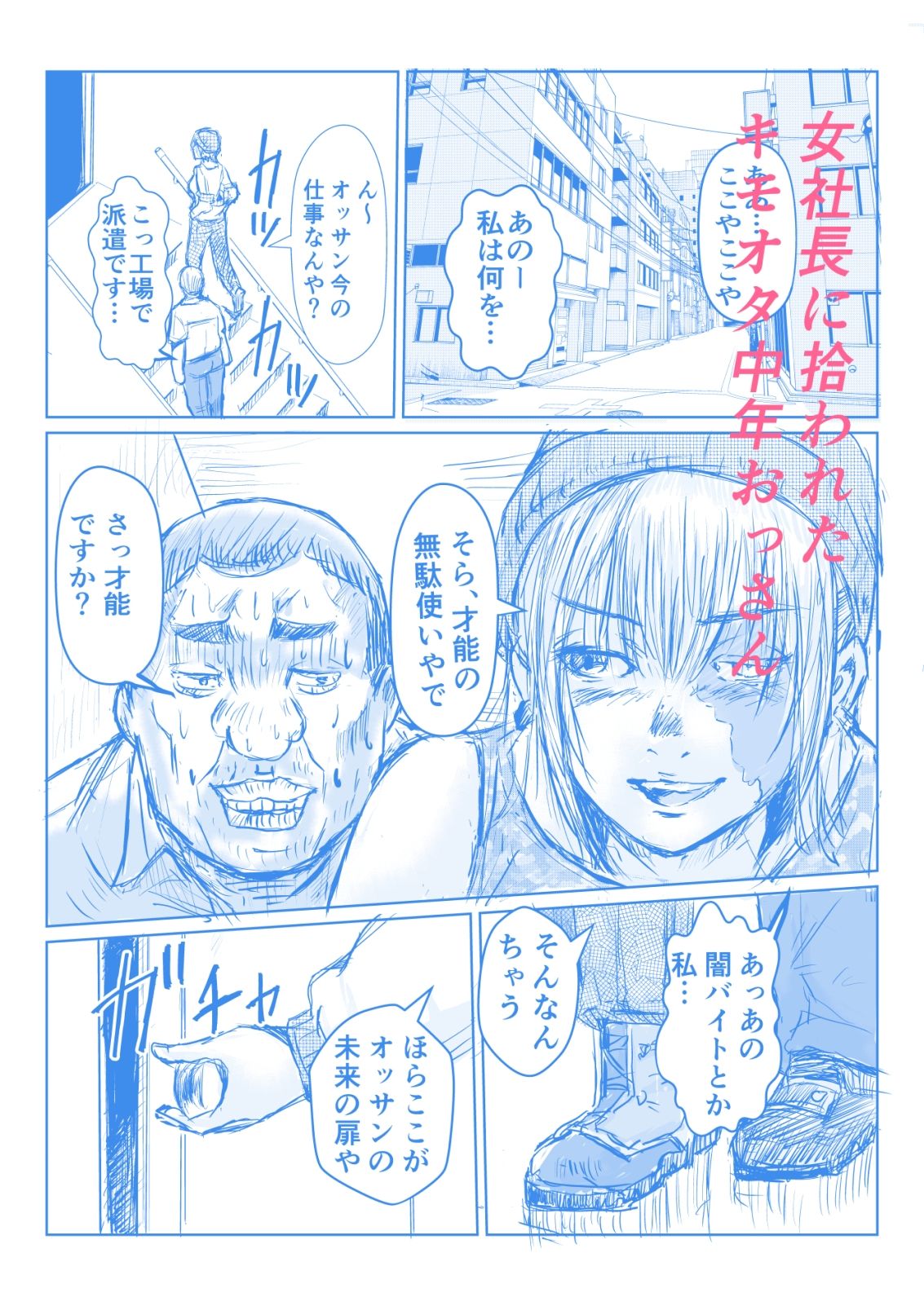 キモオタ童貞、AVに出演して美少女アイドルも強面女社長もわからせる サンプル1ページ目