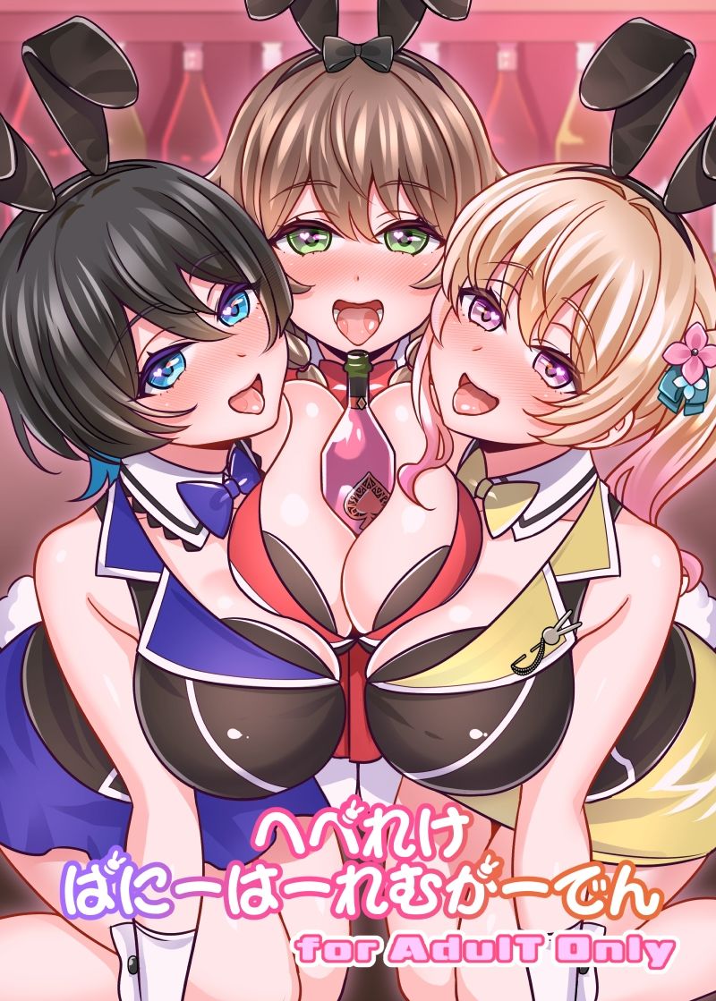 へべれけばにーはーれむがーでん サンプル1ページ目
