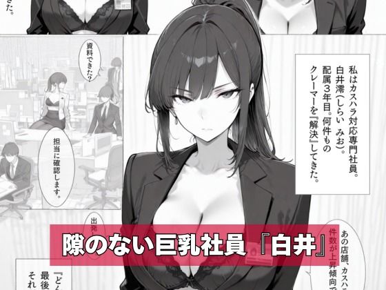 カスハラ対応専門社員しらいさん サンプル1ページ目