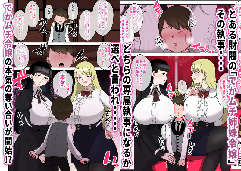 でかムチお嬢様姉妹  どちらかの専属執事になるまで毎日迫られ、搾り取られるボク サンプル1ページ目