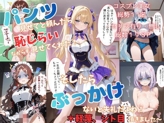 パンツ見せてと頼んだら恥じらいながらも見せてくれた！そしたらぶっかけないと失礼だよね！＊軽蔑ジト目頂きました〜