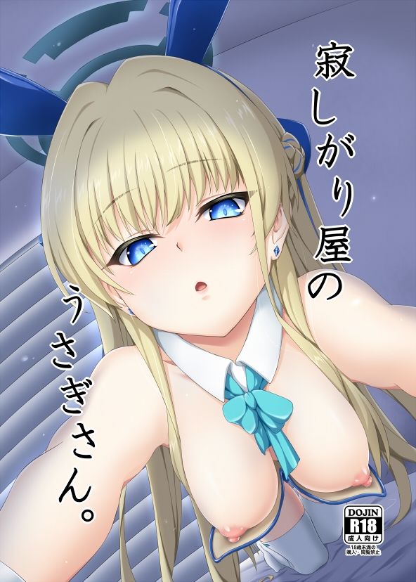 寂しがり屋のうさぎさん。 サンプル1ページ目