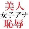 人気女子アナ 真凛24歳 第1巻 大観衆の前で全裸の始球式 サンプル3ページ目