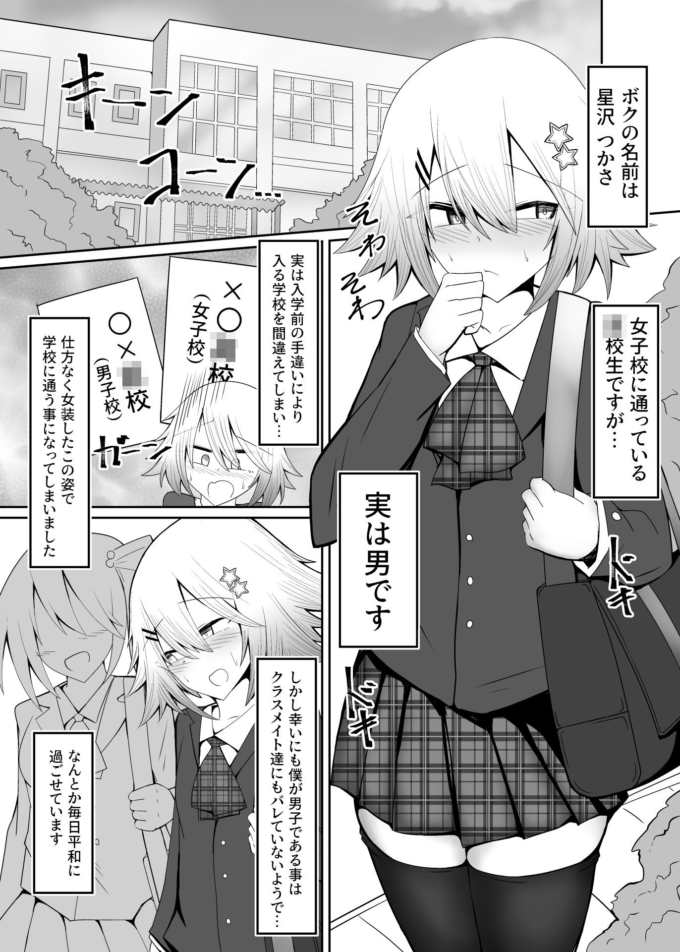 男の娘女子校生くんメス化指導 サンプル1ページ目