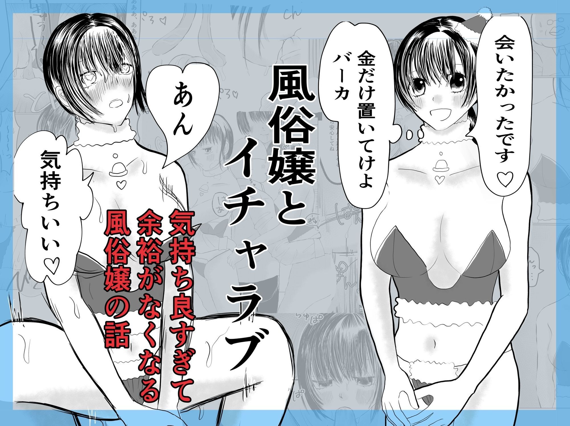 風俗嬢とイチャラブ サンプル1ページ目