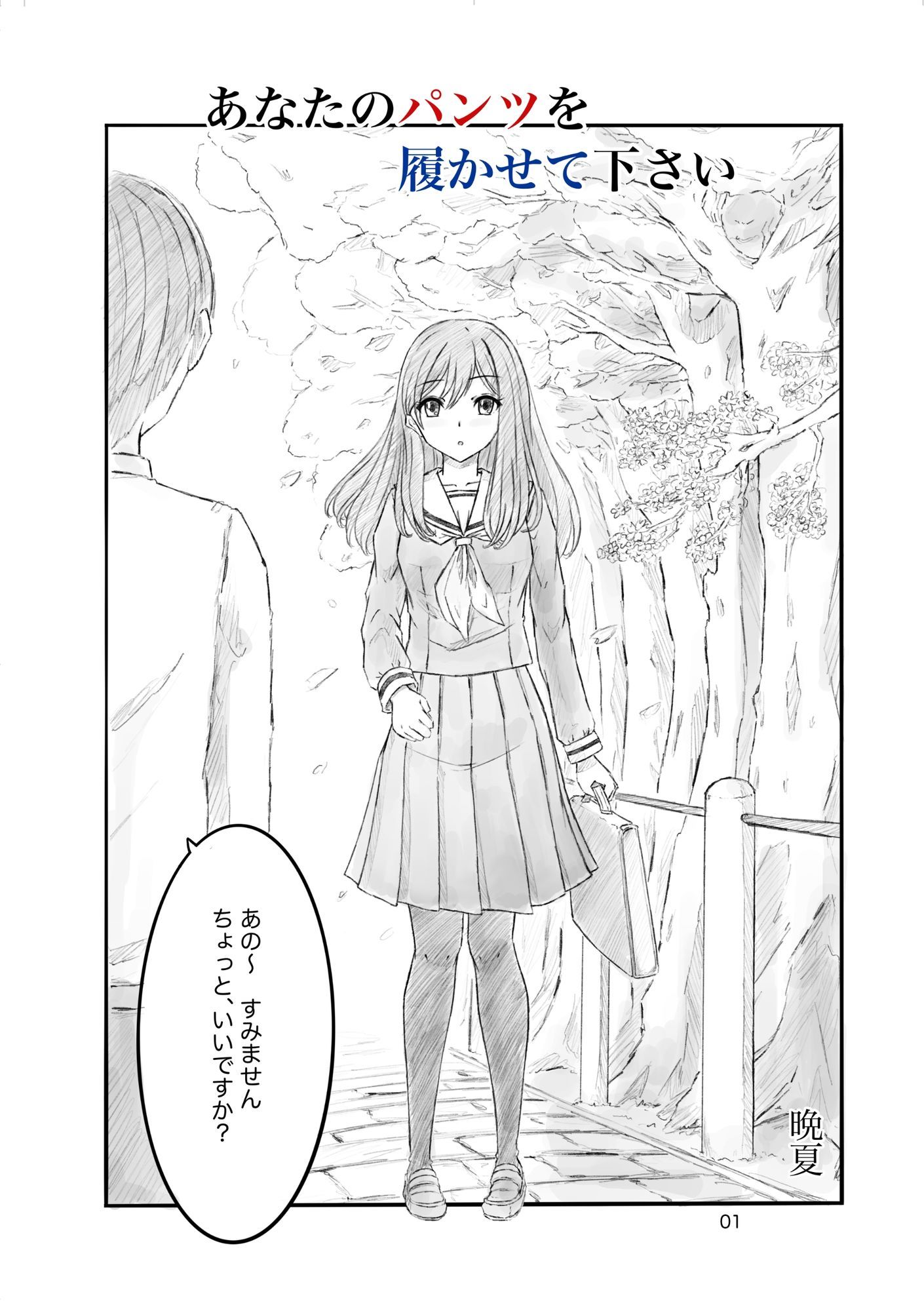 あなたのパンツを履かせて下さい サンプル1ページ目