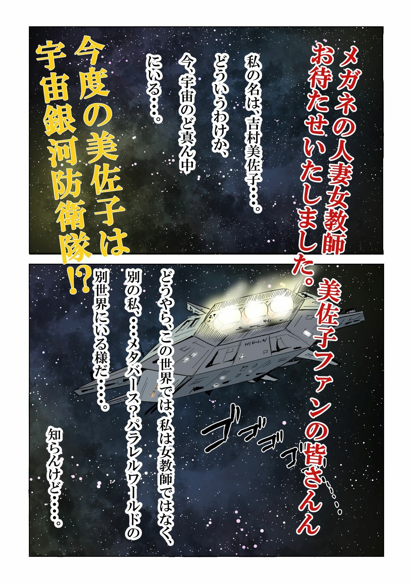 宇宙銀河防衛隊で、女は私だけなんて・・・〜パラレルワールドのメガネ人妻女教師美佐子〜 サンプル2ページ目