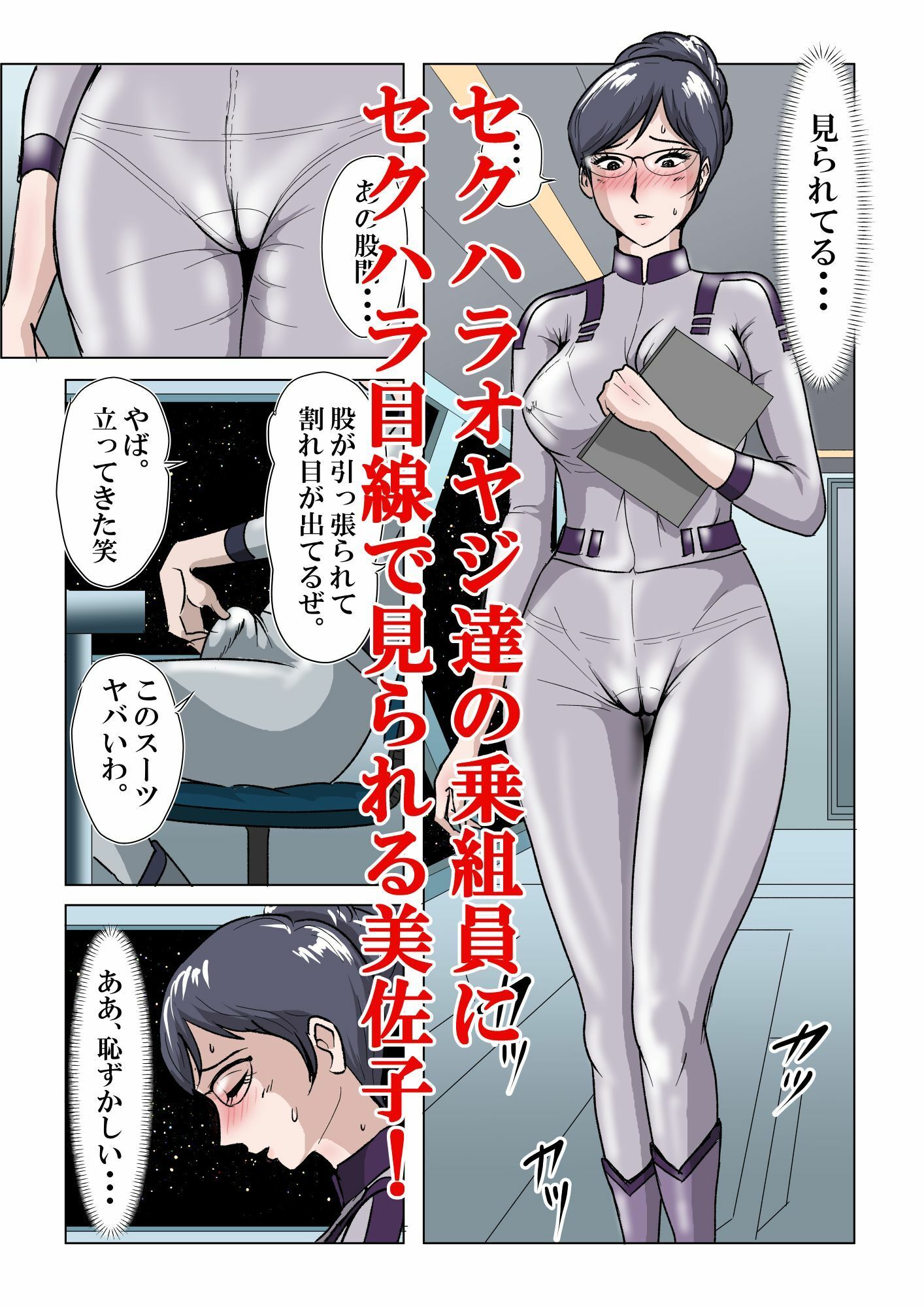 宇宙銀河防衛隊で、女は私だけなんて・・・〜パラレルワールドのメガネ人妻女教師美佐子〜 サンプル4ページ目