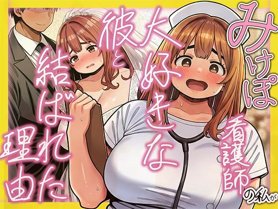 みけぽ看護師の私が大好きな彼と結ばれた理由