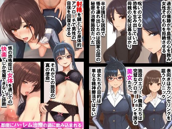 美女カウンセラーたちがハーレム射精させてくれるクリニック。女性恐怖症克服！ サンプル1ページ目
