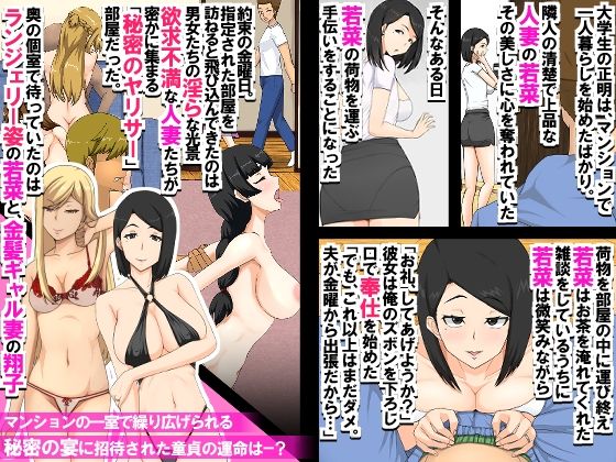 マンションの欲求不満妻たち〜マンションの一室に密かに存在するヤリサーに招待された童貞が人妻たちに肉オ◯ホにされる話〜 サンプル1ページ目