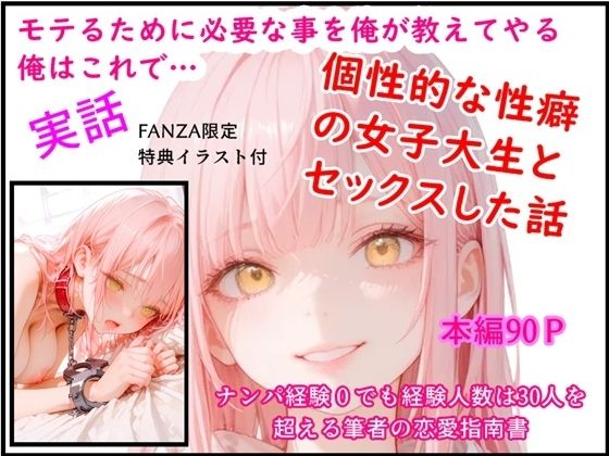モテるために必要な事を俺が教えてやる 俺はこれで…個性的な性癖の女子大生とセックスした話