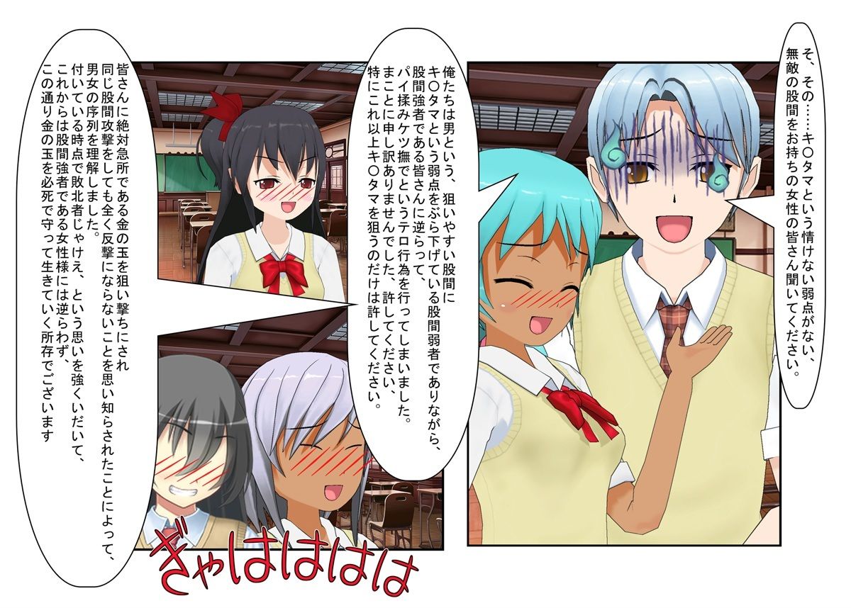 『男女平等（笑）校則制定！』同じ「股間」なのに、男子にあるのは急所、女子にあるのは余裕。圧倒的股間格差を武器に、イキり男子を制裁する女子たちの話 サンプル5ページ目