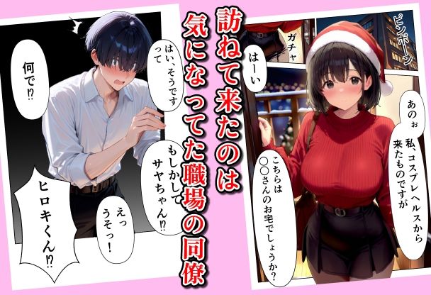 聖夜にデリヘル呼んだら巨乳の同僚がやってきた サンプル2ページ目