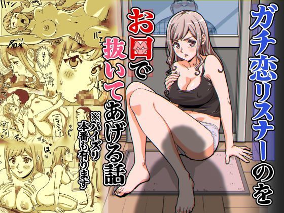 ガチ恋リスナーのをお口で抜いてあげる話  ※パイズリ  本番もあります サンプル1ページ目