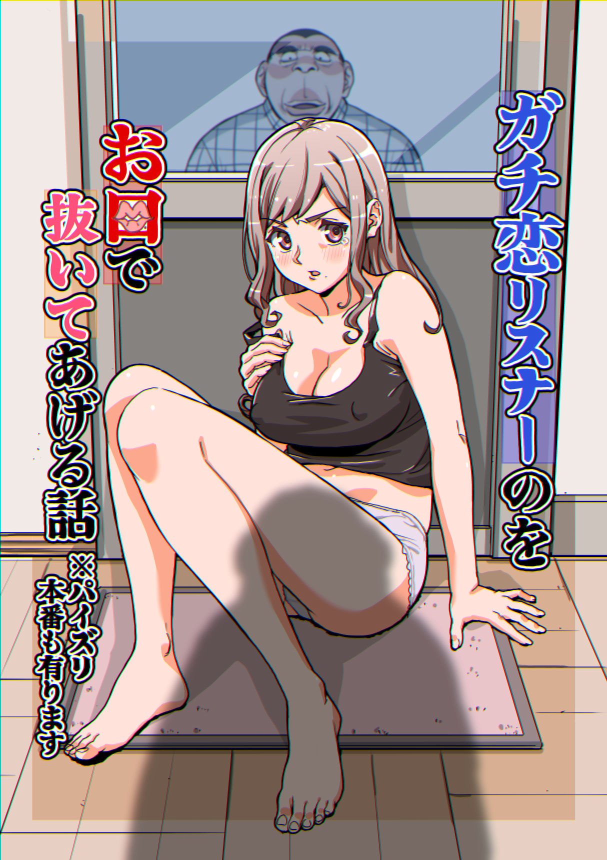 ガチ恋リスナーのをお口で抜いてあげる話  ※パイズリ  本番もあります サンプル2ページ目
