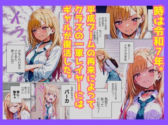 クラスの平成ギャルに勇気を出して告白したら、引く程ピュアでドMだったので〇〇した。 サンプル1ページ目