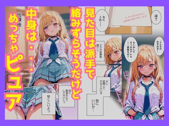 クラスの平成ギャルに勇気を出して告白したら、引く程ピュアでドMだったので〇〇した。 サンプル2ページ目