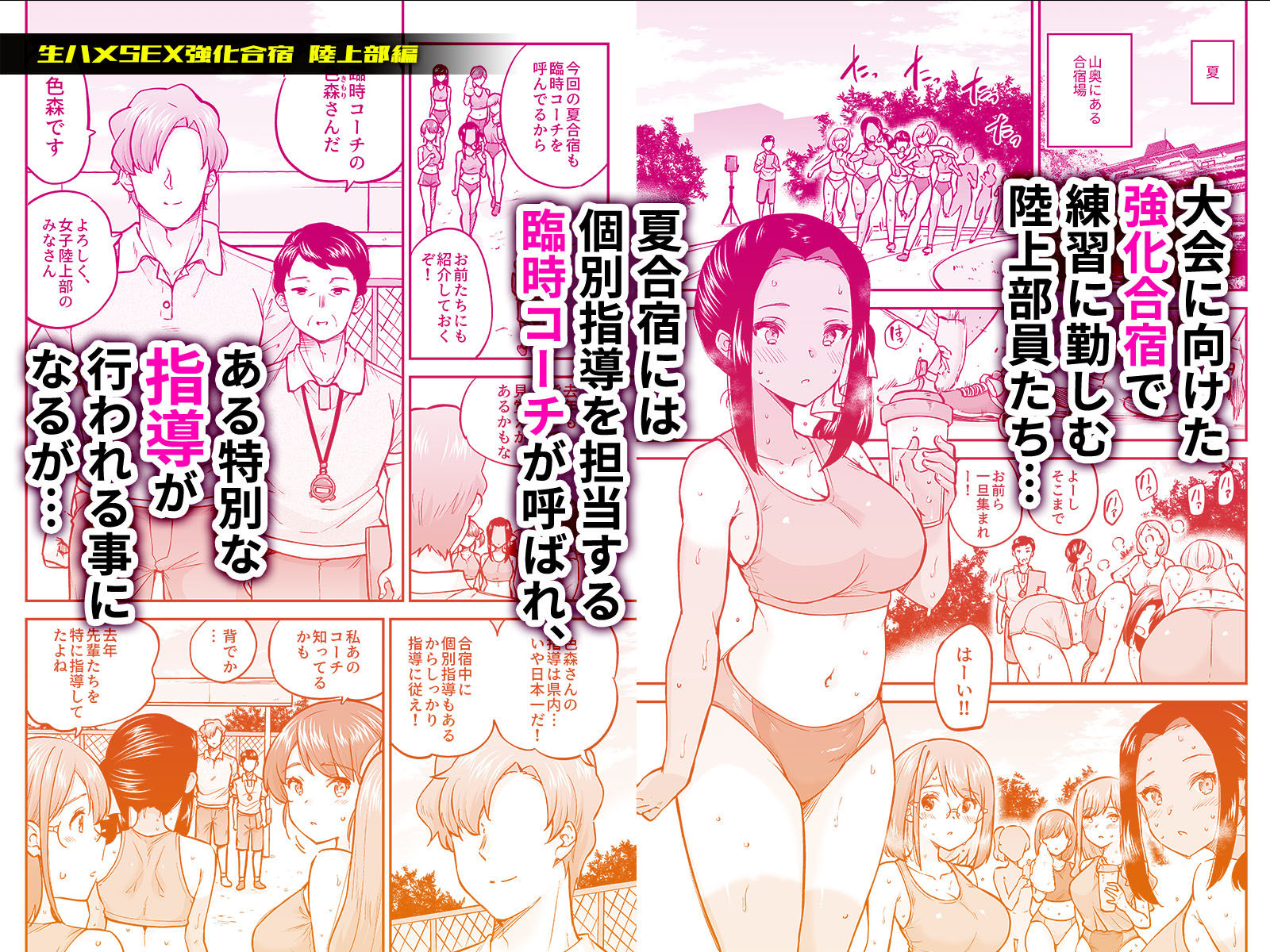 生ハメSEX強化合宿 陸上部編 サンプル1ページ目
