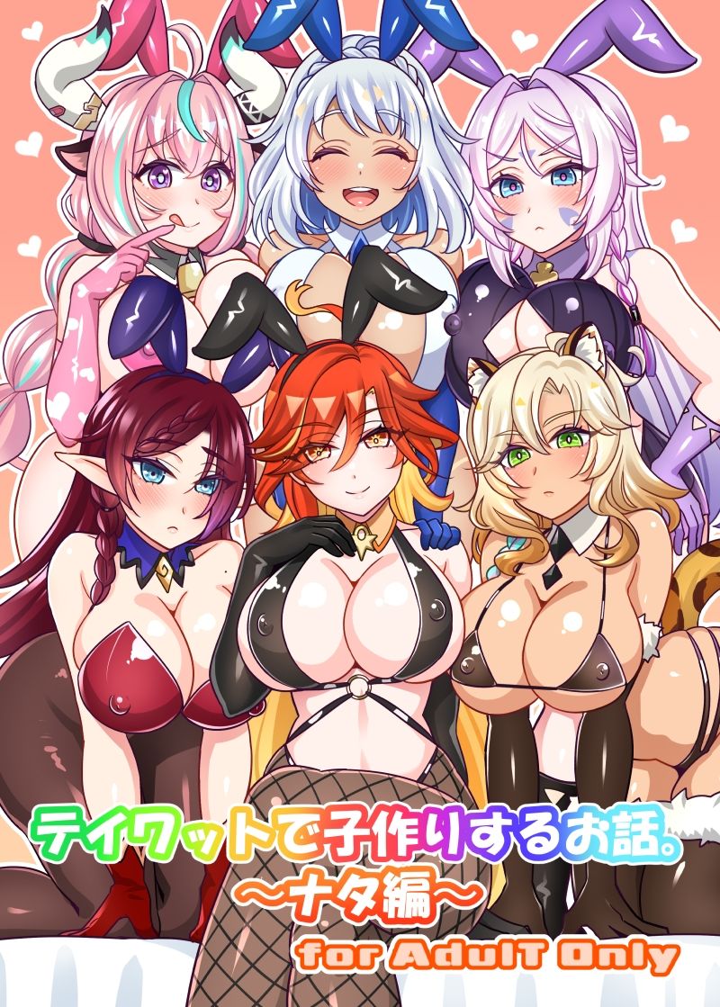 テイワットで子作りするお話。〜ナタ編〜 サンプル1ページ目