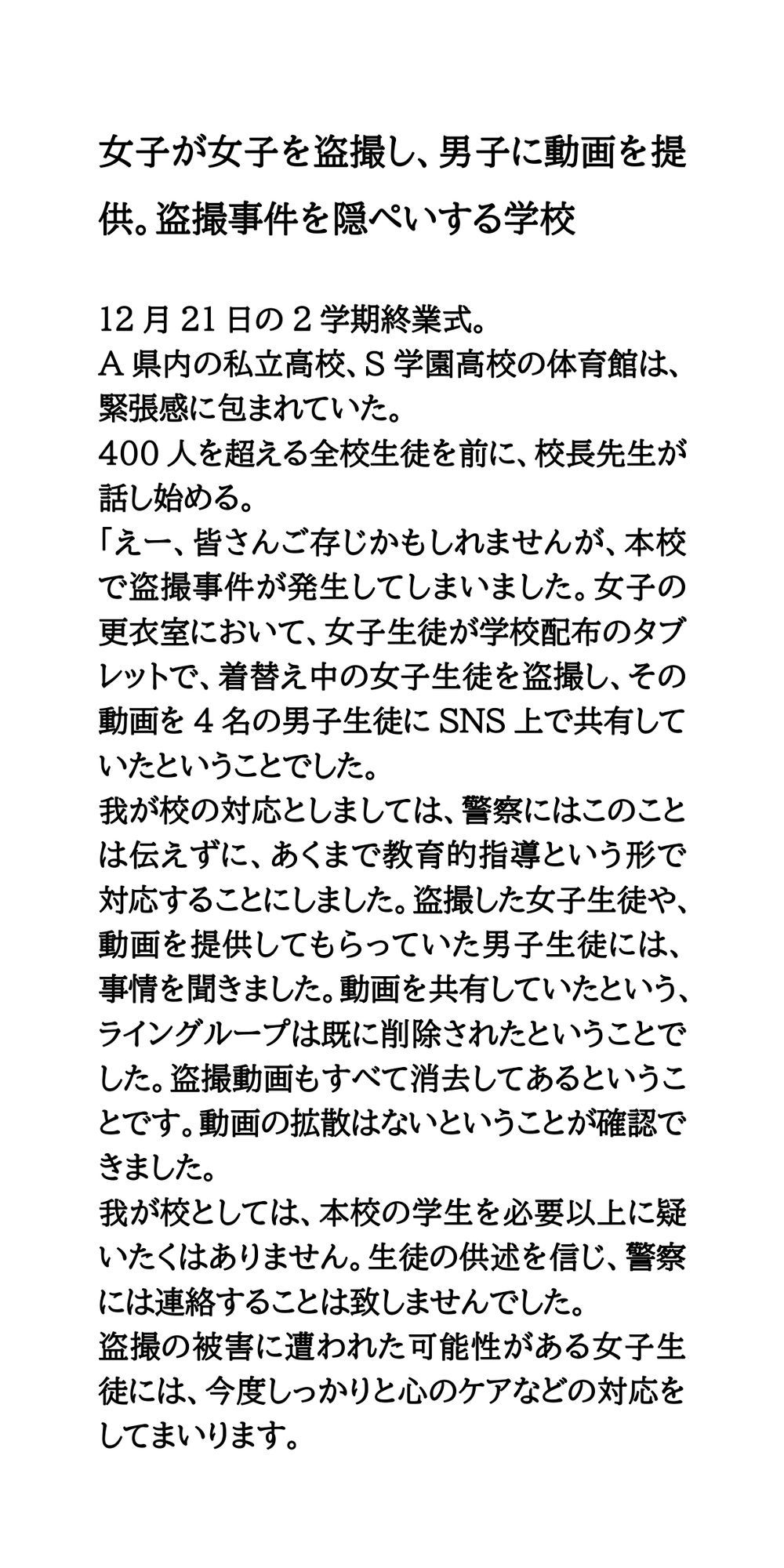 女子が女子を盗撮し、男子に動画を提供。盗撮事件を隠ぺいする学校 サンプル1ページ目