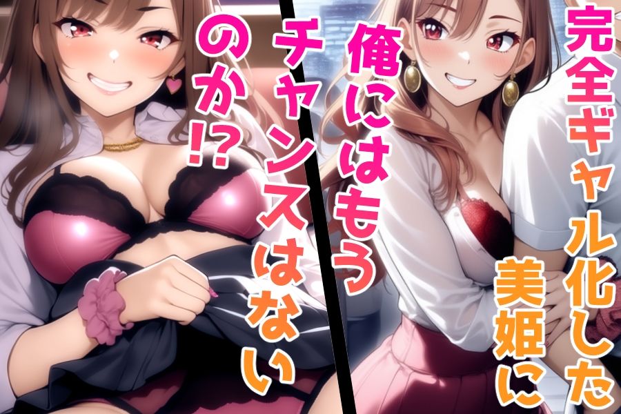 完全ギャル化美姫 サンプル2ページ目