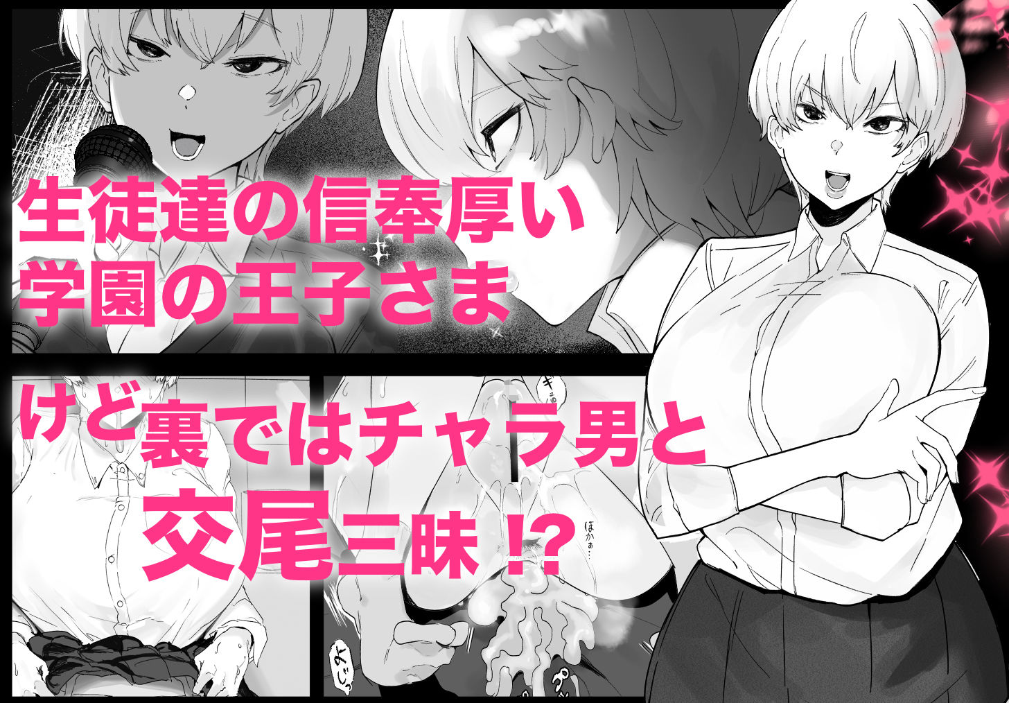 王子さまは意外と弱い？ 學園で大人気の王子様…裏では軽薄な男とセックスしまくり サンプル1ページ目
