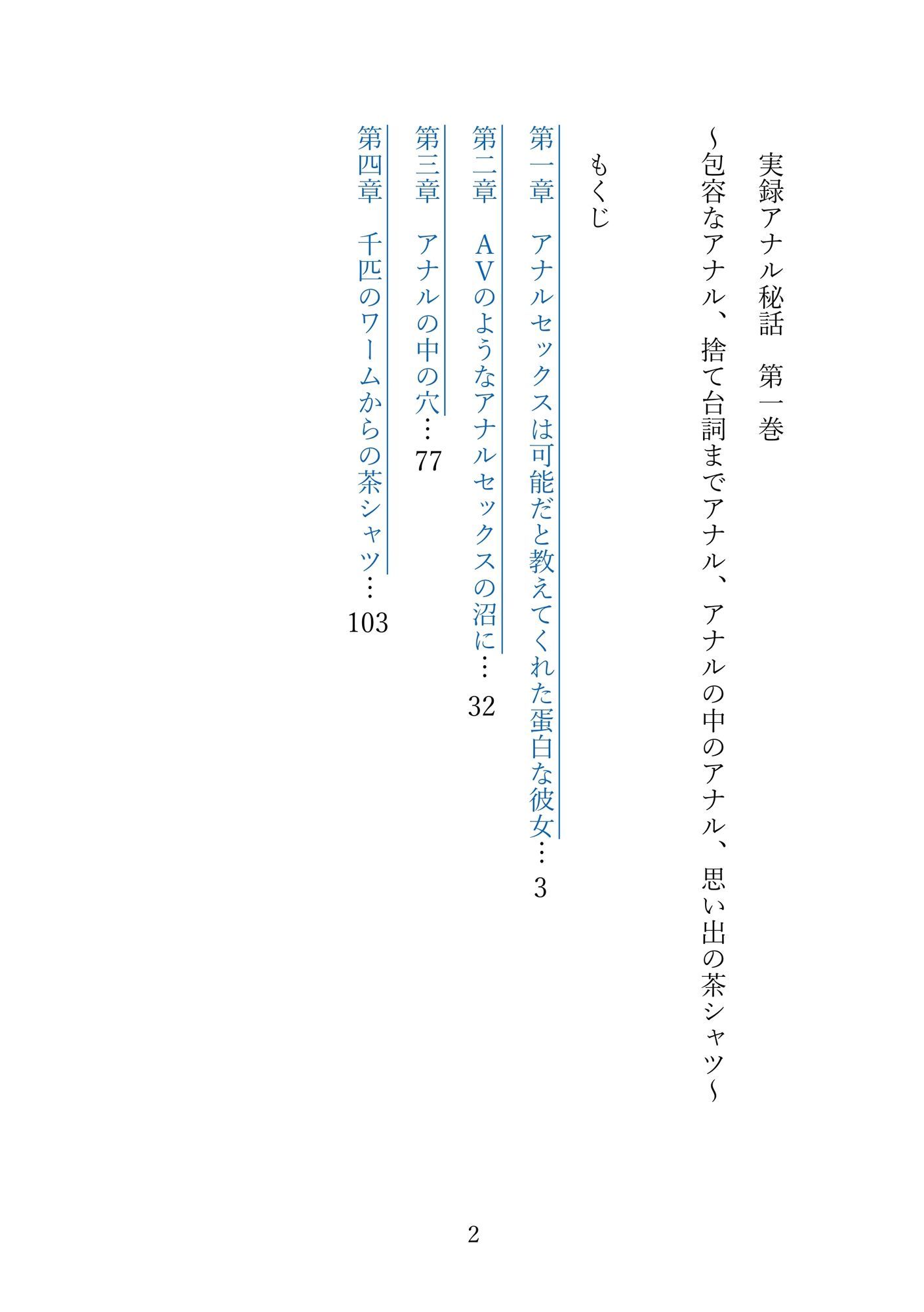 実録アナル秘話  第一巻〜包容なアナル、捨て台詞までアナル、アナルの中のアナル、思い出の茶シャツ〜 サンプル3ページ目