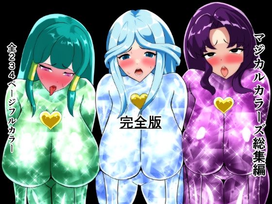 マジカルカラーズ総集編  完全版