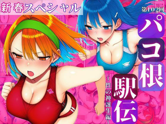 新春スペシャル！！第102回パコ根液伝〜性の神誕生編〜