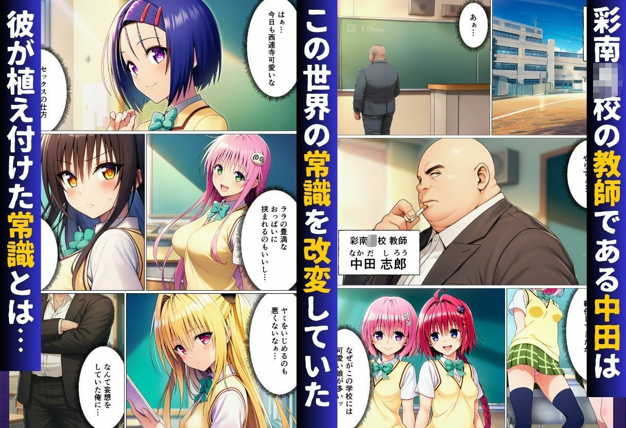常識改変ハーレム〜女子生徒は放課後に男性教師の性処理をするのが当たり前！？〜【ToL◯VEる編】 サンプル1ページ目