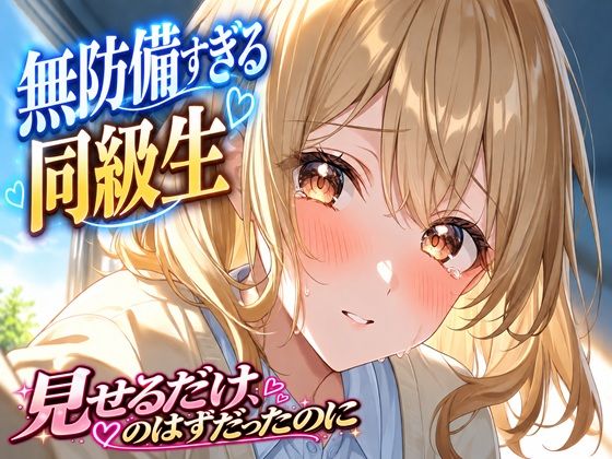 無防備すぎる同級生に、理性が追いつかなかった話 第2話「見せるだけ、のはずだったのに」