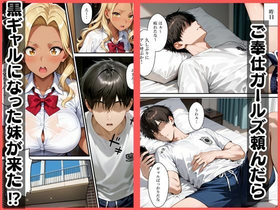 ご奉仕ガールズ呼んだら黒ギャルになった妹が来た サンプル1ページ目