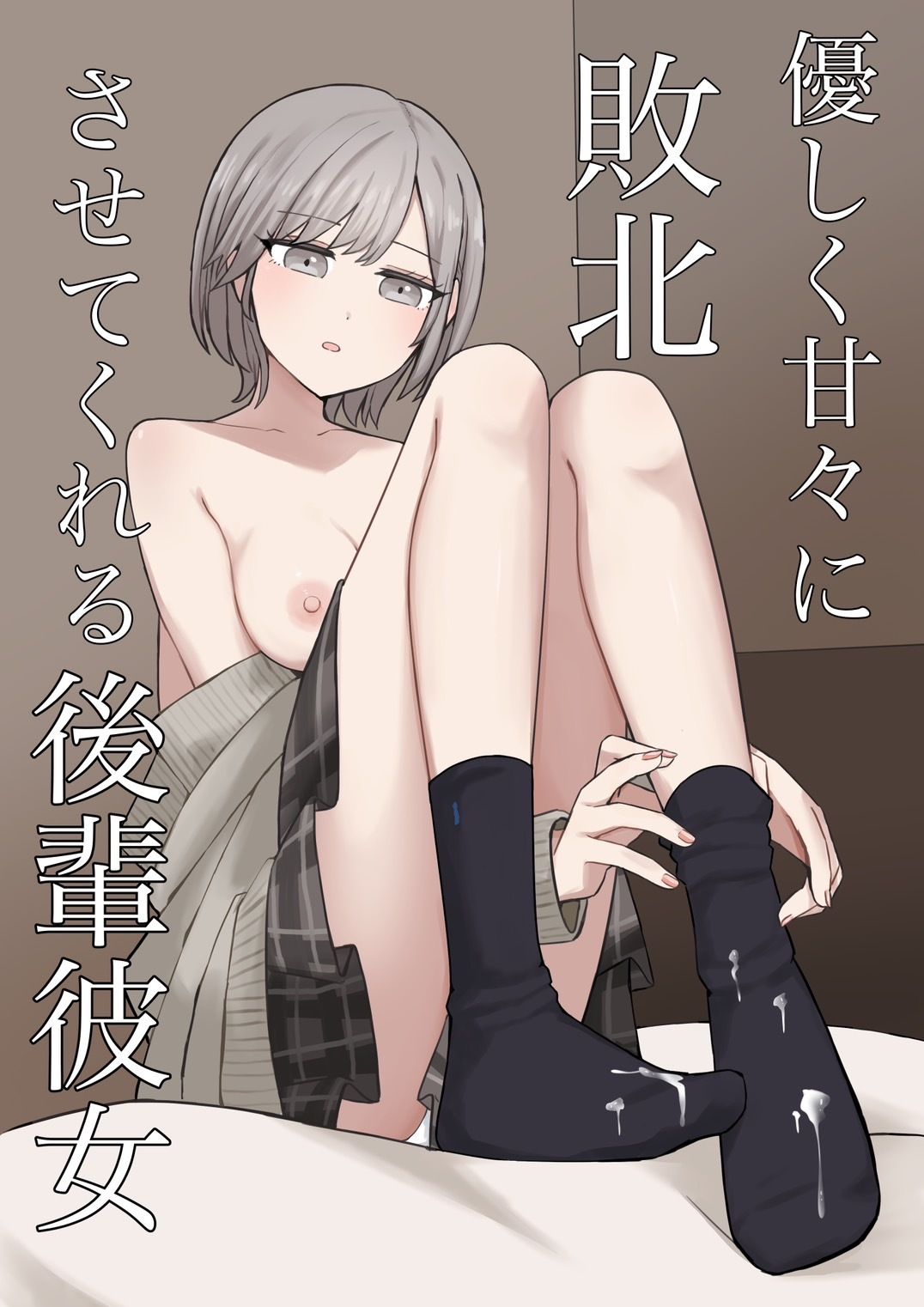 優しく甘々に敗北させてくれる後輩彼女 サンプル1ページ目