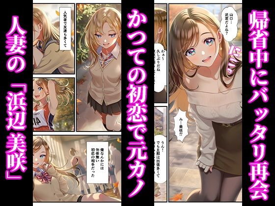 地元で再開した初恋の人妻ギャルとNTR不倫セックス 〜青春制服でイチャラブ中出し〜 サンプル1ページ目