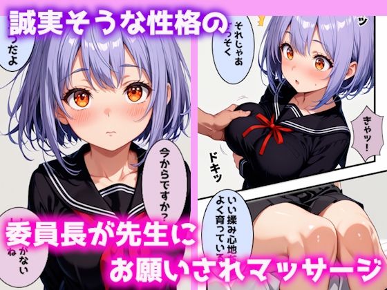 巨乳委員長と先生との種付けセックス〜お部屋でマッサージ編〜 サンプル1ページ目