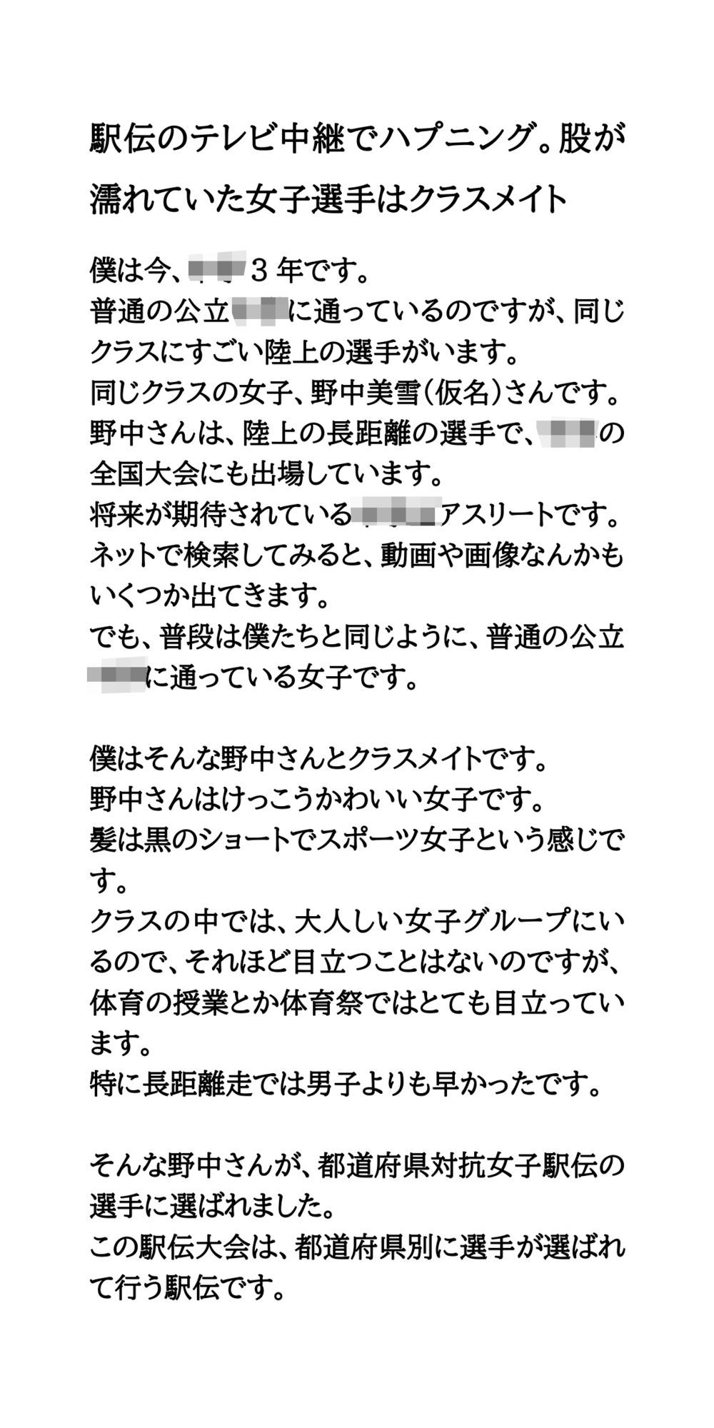 駅伝のテレビ中継でハプニング。股が濡れていた女子選手はクラスメイト サンプル1ページ目