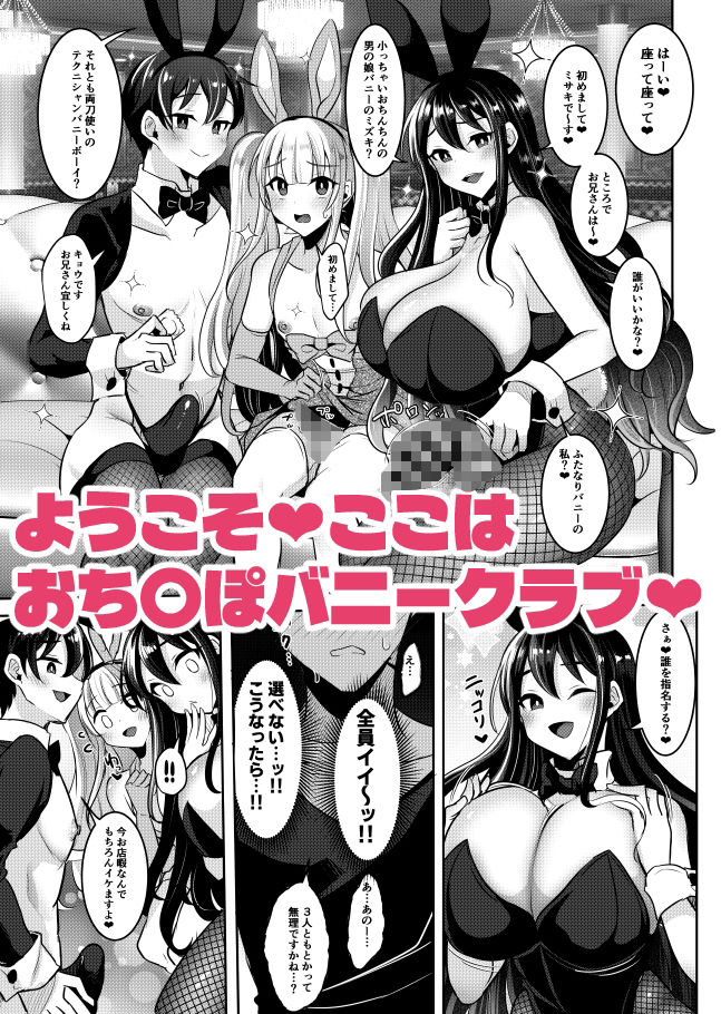 おち〇ぽバニークラブへようこそ総集編 サンプル1ページ目