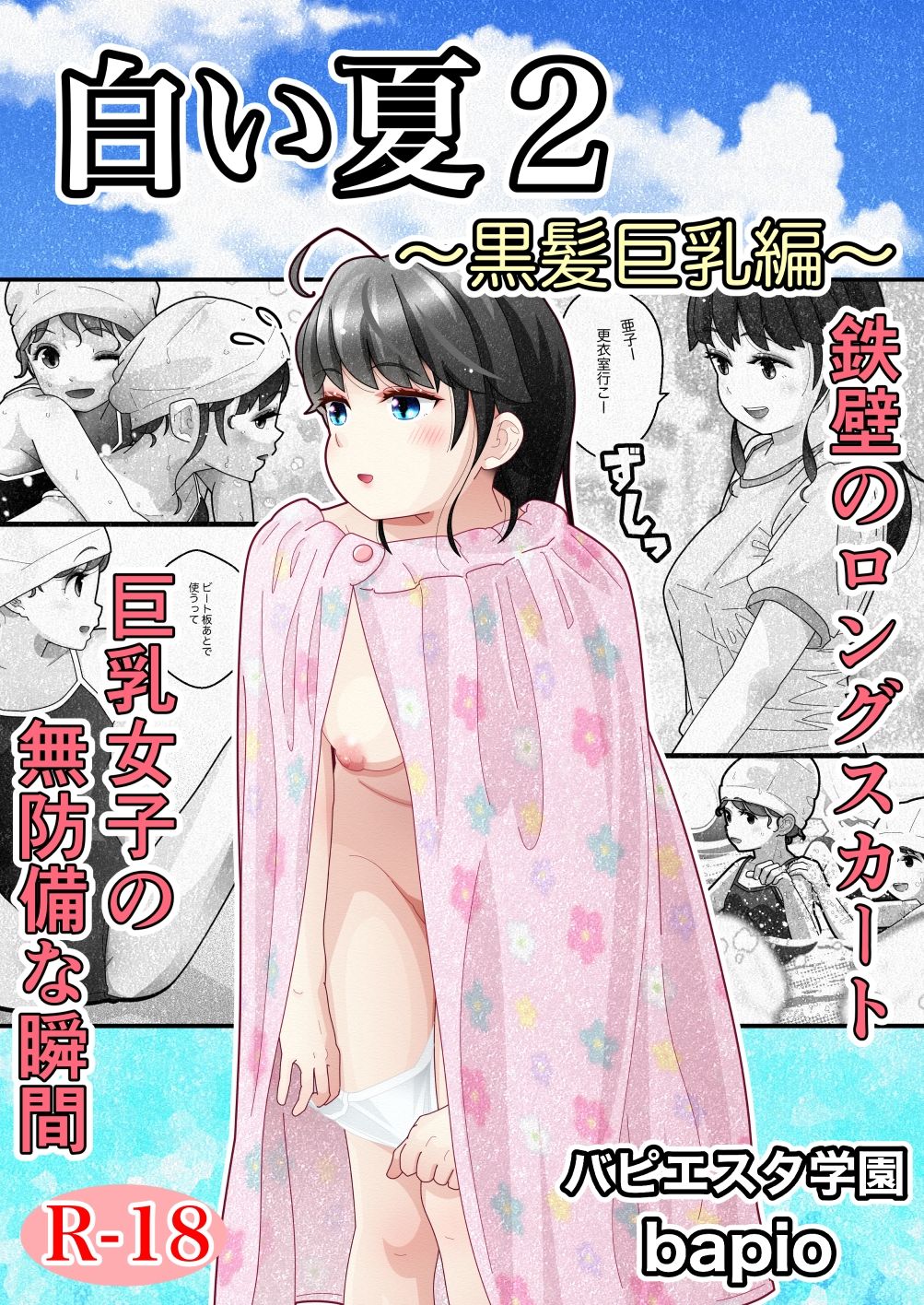 白い夏2〜黒髪巨乳編〜 サンプル1ページ目