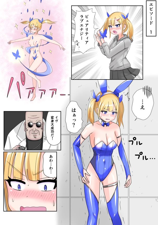 恥辱変身バニーピュアリティア イヴ 01 恥ずかしい初変身・屈辱の解毒奉仕編 サンプル3ページ目