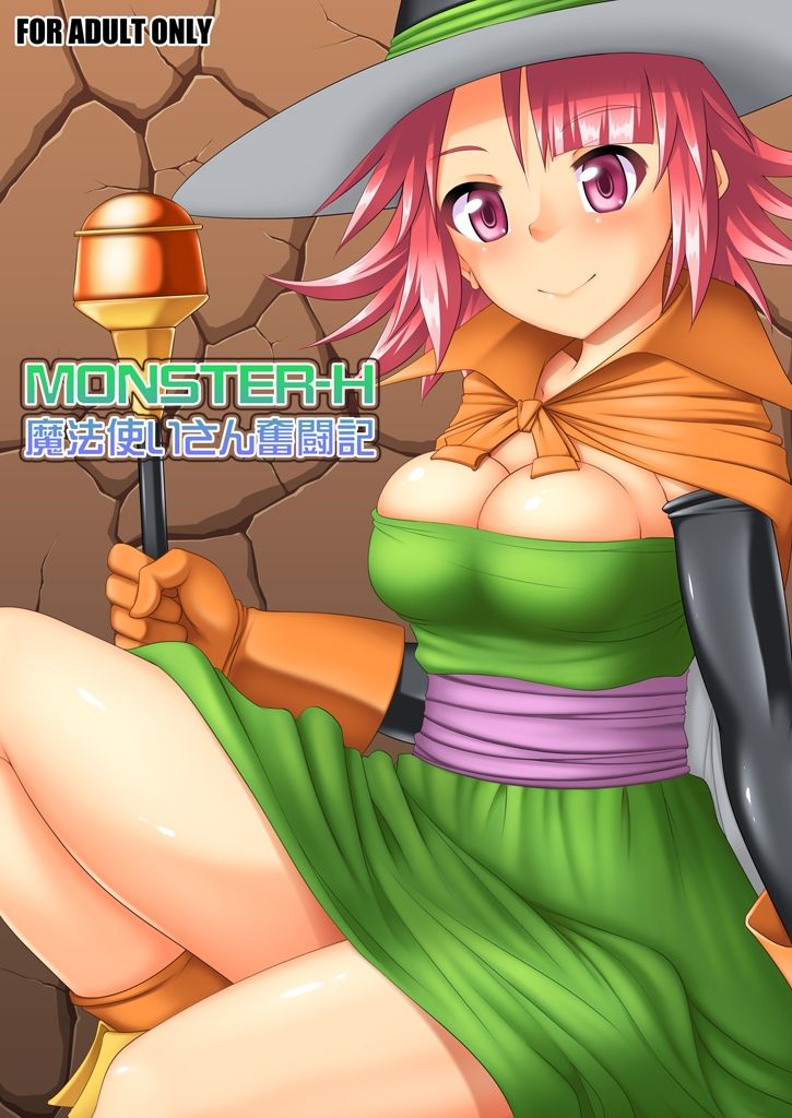 MONSTER-H魔法使いさん奮闘記 サンプル1ページ目