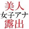 人気女子アナ 真凛24歳 第2巻 女子アナの受けた過激な罰 サンプル2ページ目