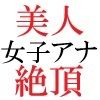 人気女子アナ 真凛24歳 第2巻 女子アナの受けた過激な罰 サンプル4ページ目