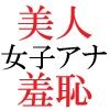人気女子アナ 真凛24歳 第4巻 女子アナのHなハプニング映像 サンプル1ページ目